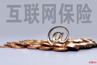 互聯網保險銷售回溯機制強化消費者權益保障，日用品銷售需明晰提示
