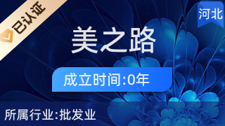易縣美之路互聯(lián)網(wǎng)服務(wù)中心 打造日用品的便捷線上購物新體驗